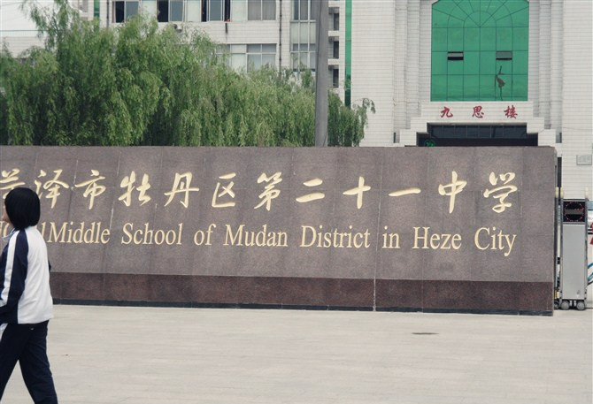 菏泽市牡丹区二十一中