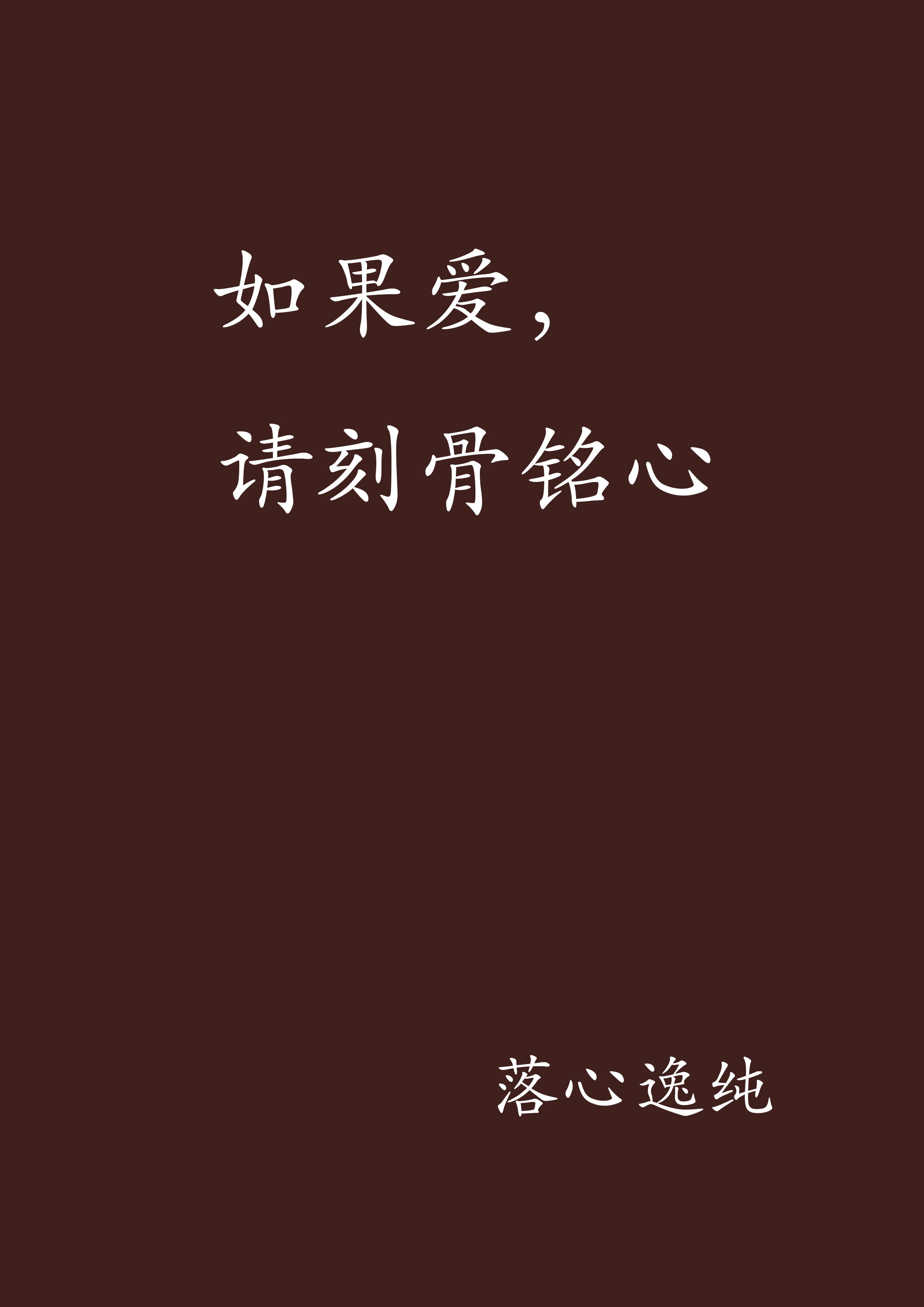 如果爱,请刻骨铭心