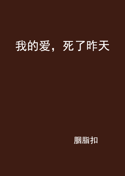 我的爱,死了昨天