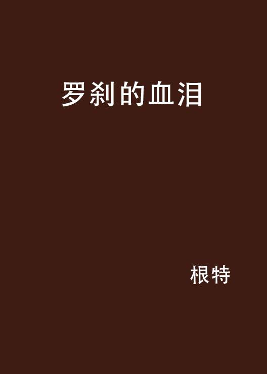 罗刹的血泪_百度百科