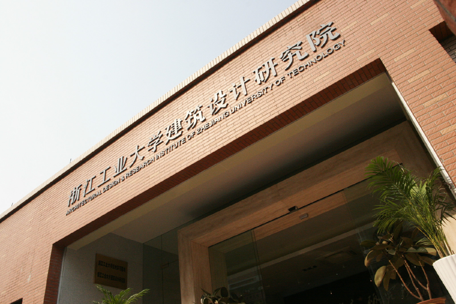 浙江工业大学设计研究院