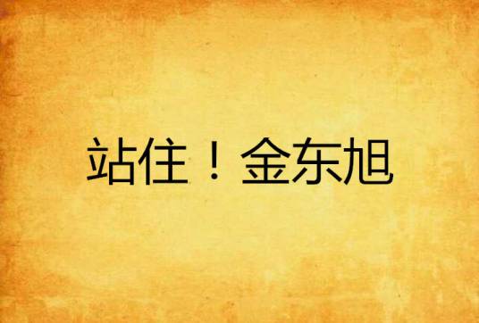 站住！金东旭_百度百科