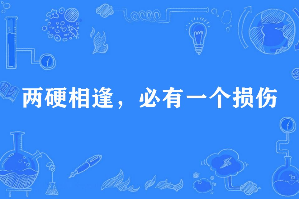 两硬相逢,必有一个损伤