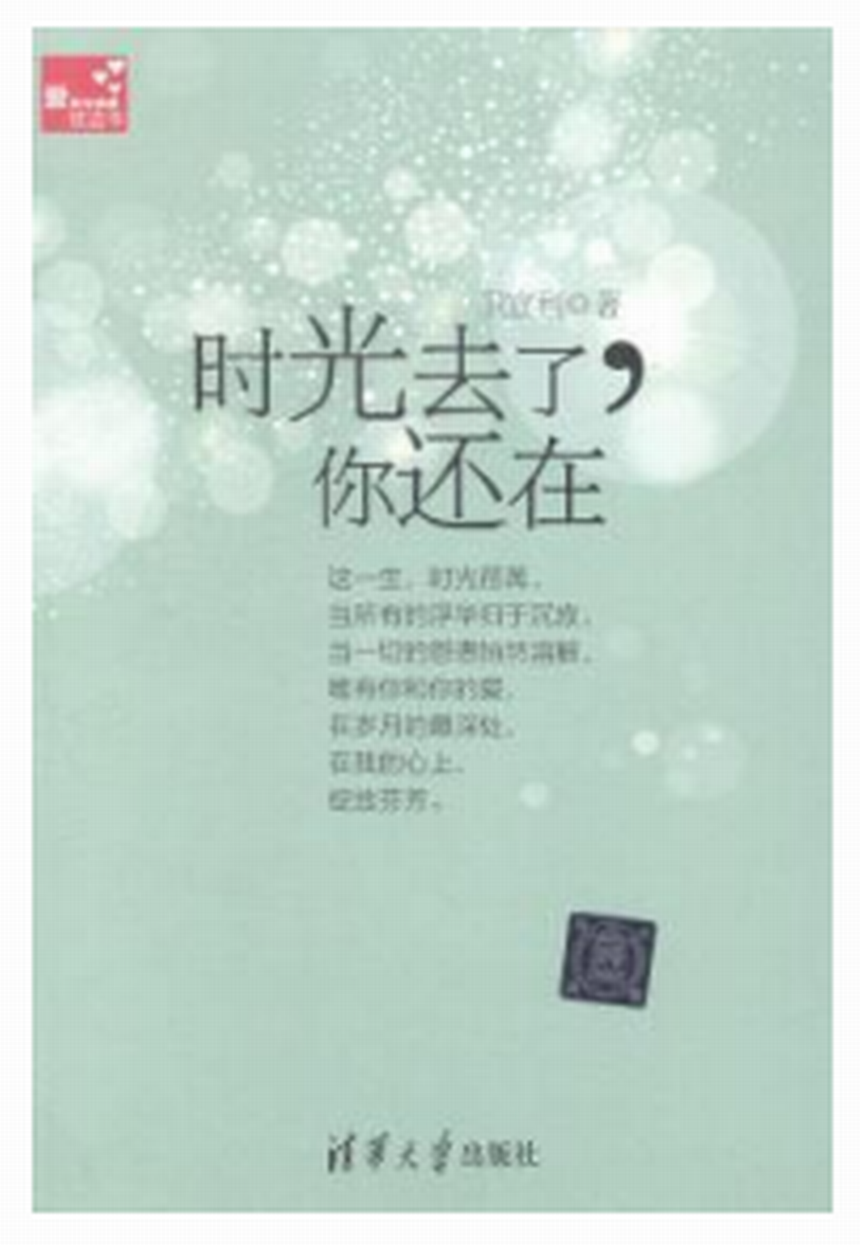时光去了,你还在