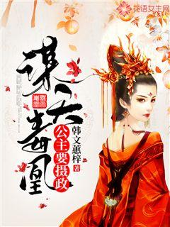 谋天毒凰:公主要摄政