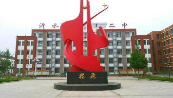 临沂市沂水县第三中学