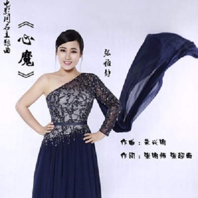 6u4c">《心魔》是由张明师/张超南作词,朱兴明作曲,张雅静演唱的歌曲