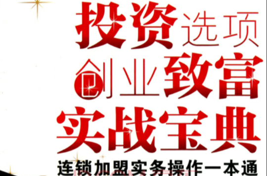 投资创业加盟做什么好一点(投资创业加盟做什么好一点呢)