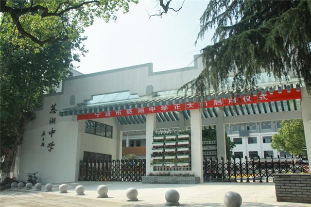 宁波市慈湖中学