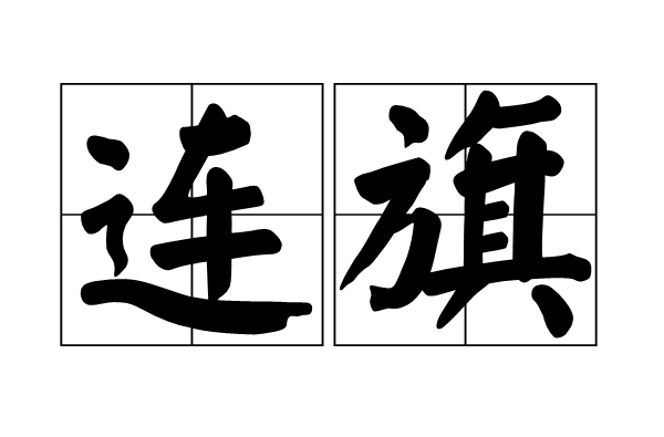  p>连旗,汉语词汇,拼音是lián qí,意思是旗帜相连.多形容军容之壮.