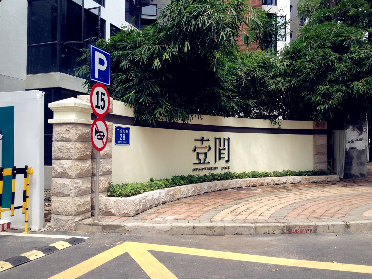 壹间公寓