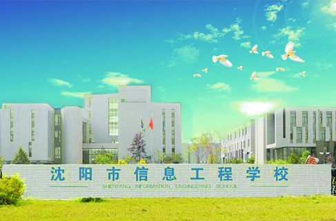  p>沈阳市信息工程学校坐落于沈北新区虎石台经济开发区,是一所专门