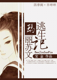  p>《玛丽苏文逃生记》是一部古代言情类型网络小说,作者是宝金. /p>