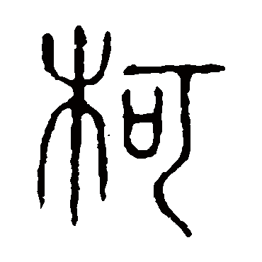 柯（汉语汉字）_百度百科