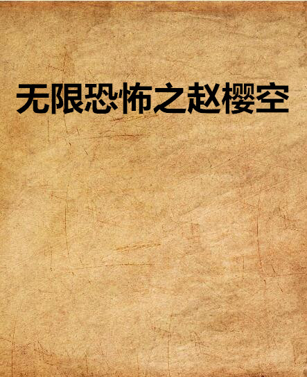 无限恐怖之赵樱空