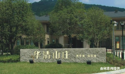  p>华清山庄是临平地区唯一一个背山面水的别墅区,也是临平地区唯一的