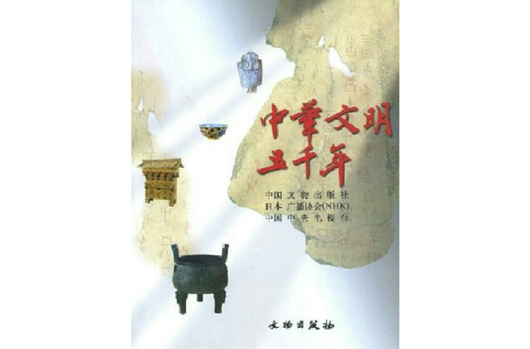 中华文明五千年