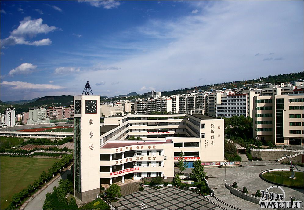 重庆万州高级中学