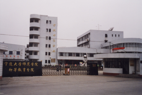 宁波师范大学