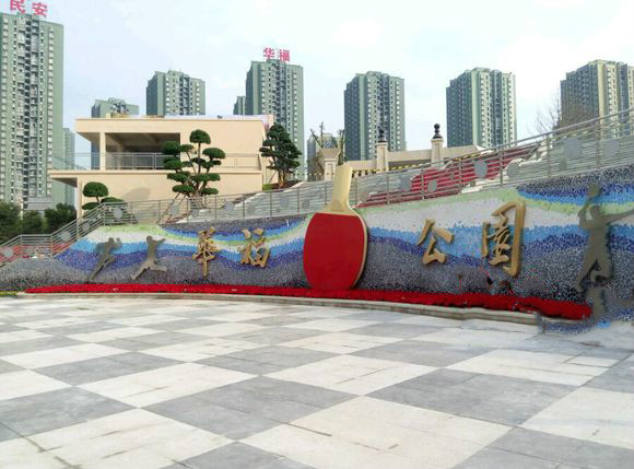 公园于九龙坡区华岩镇,紧邻民安华福公租房,是重庆首个为公租房配套的