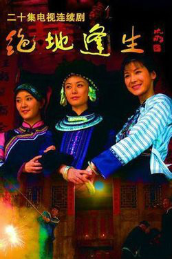  p data-id="gn800bch14">电视剧《绝处逢生》是一部反应我国农村 a