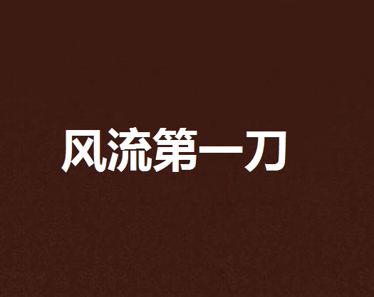 风流第一刀