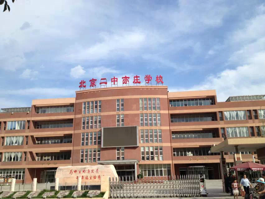  p data-id="gnwky48nva">北京二中亦庄学校(beijing no.