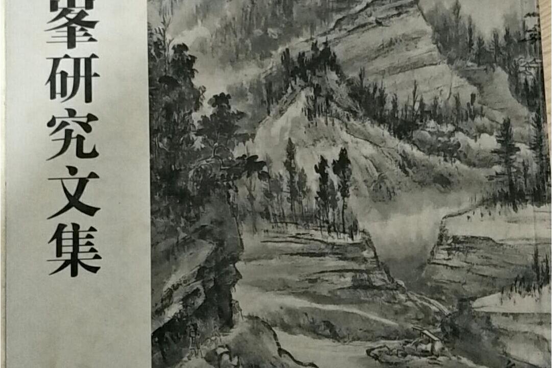 吴一峰研究文集