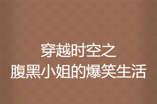 穿越时空之腹黑小姐的爆笑生活