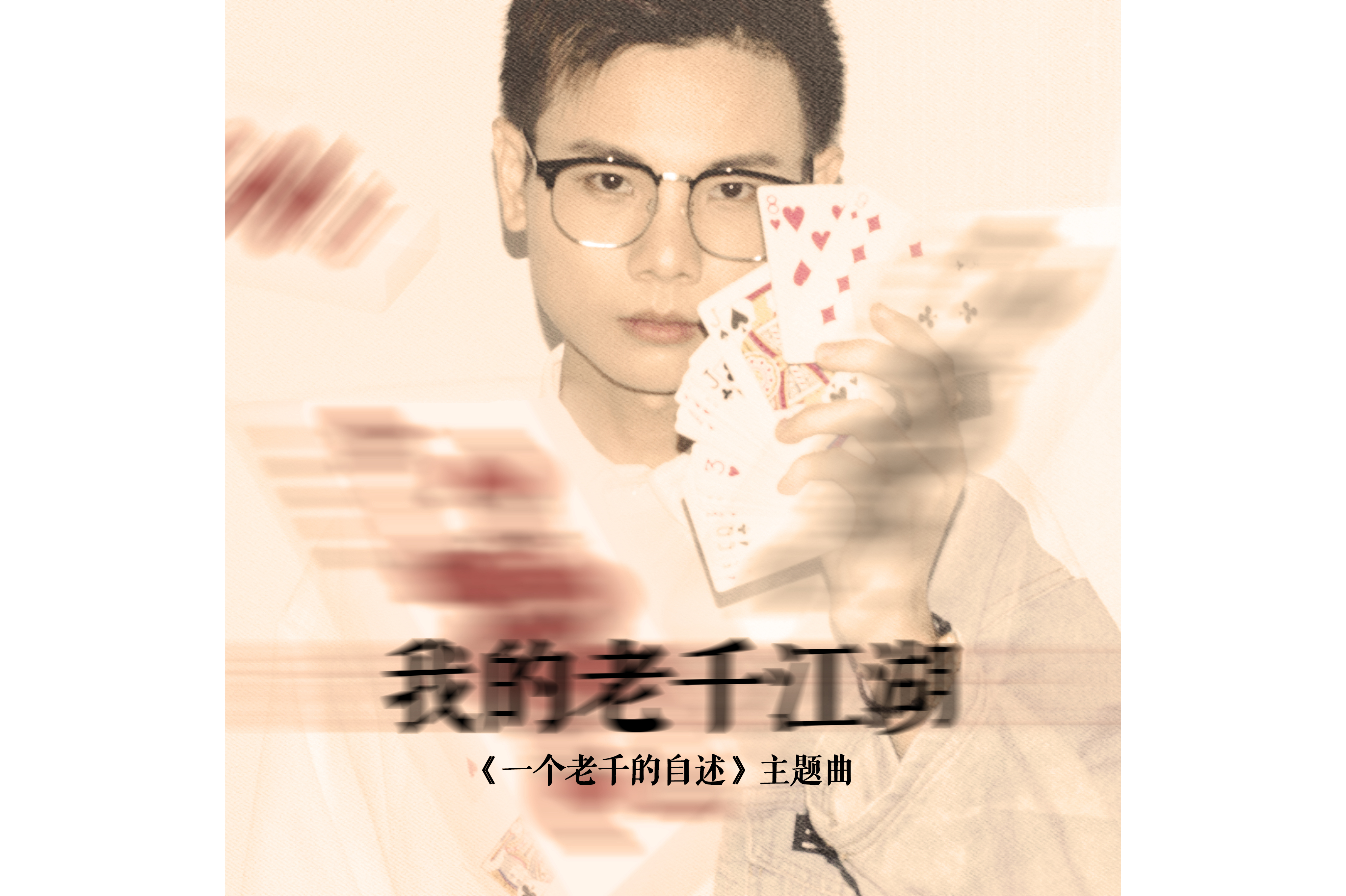 我的老千江湖