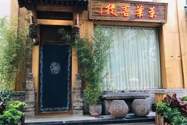 叶叶菩提·吉(东四店)