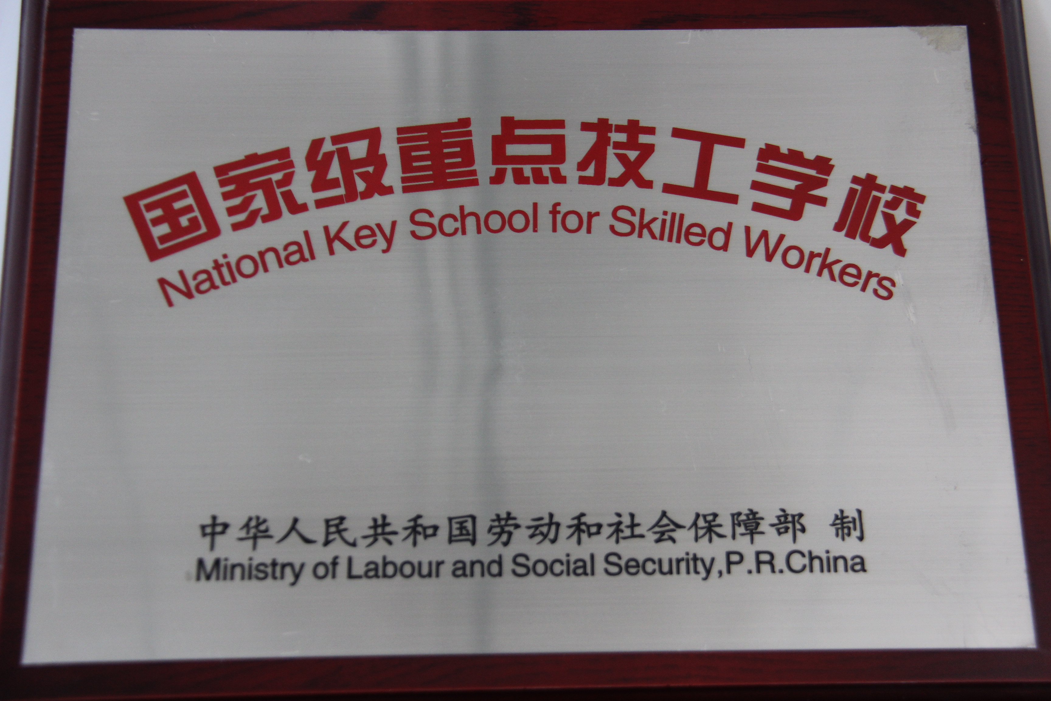  p>乌鲁木齐技师学院(乌鲁木齐市第二职业中专学校)始建于1982年,占地