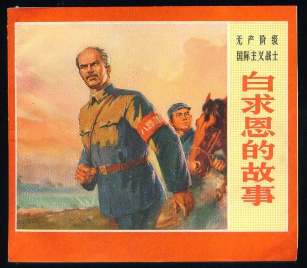 白求恩的故事