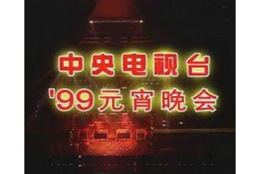 1999年中央电视台元宵晚会
