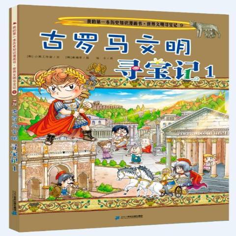 古罗马文明寻宝记:1