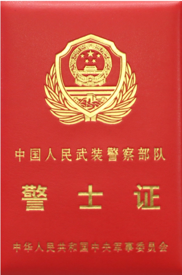 中国人民武装警察部队警士证