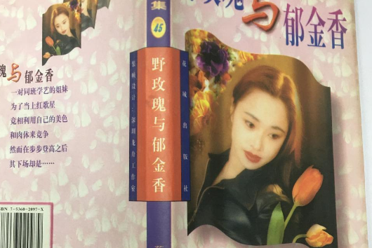 《野玫瑰与郁金香》是花城出版社出版的图书,作者是岑凯伦 /p>