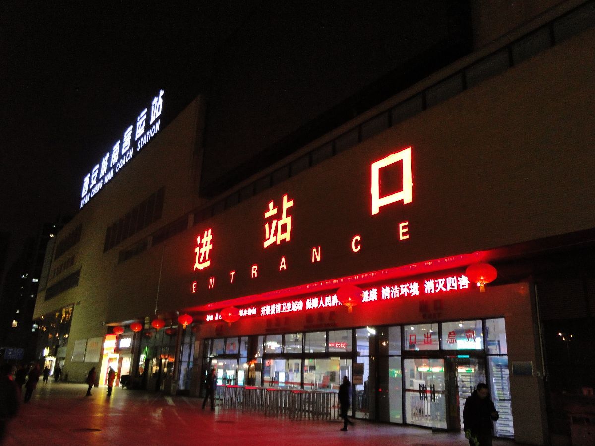 西安城南客运站