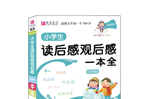 名师优选.小学生读后感观后感一本全