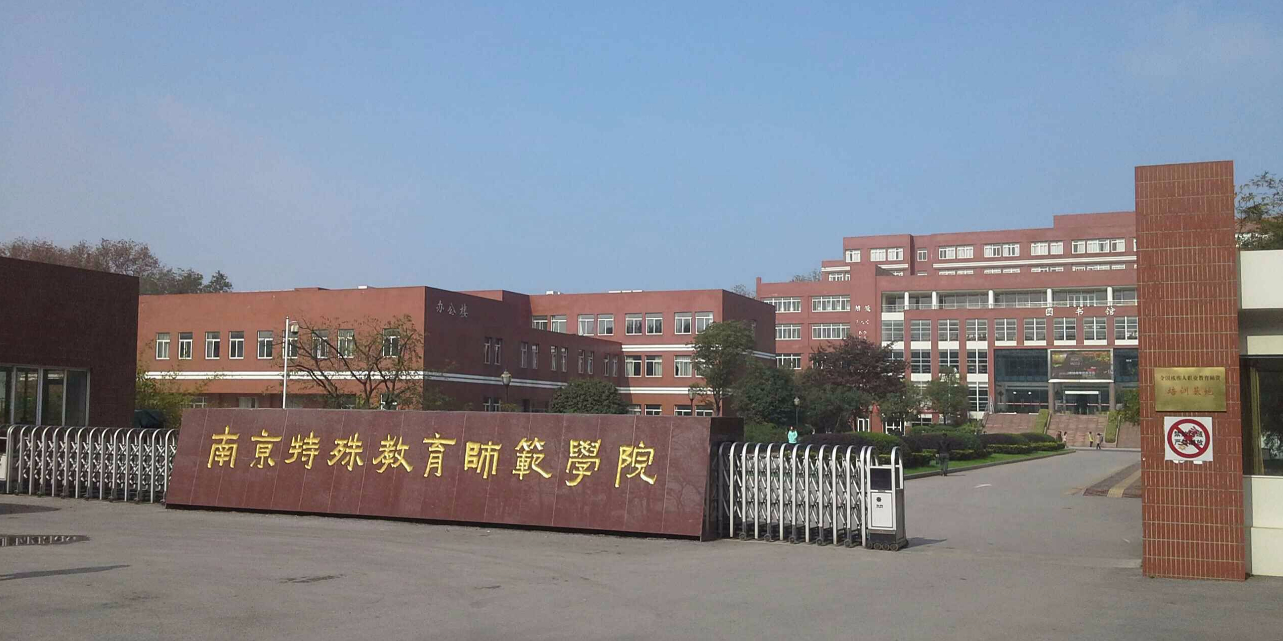南京特殊教育师范学院特殊教育学院