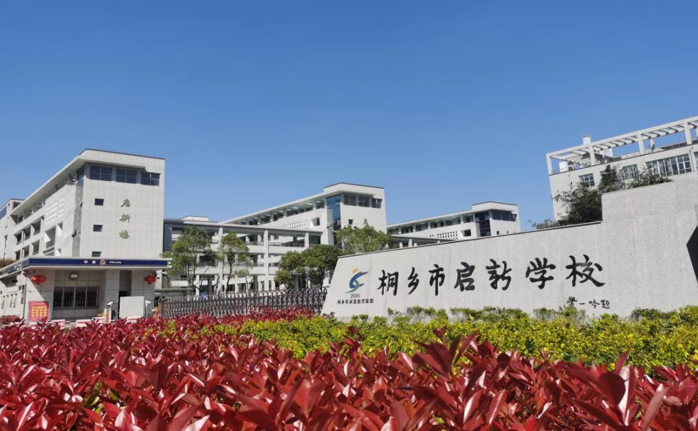 桐乡市启新学校