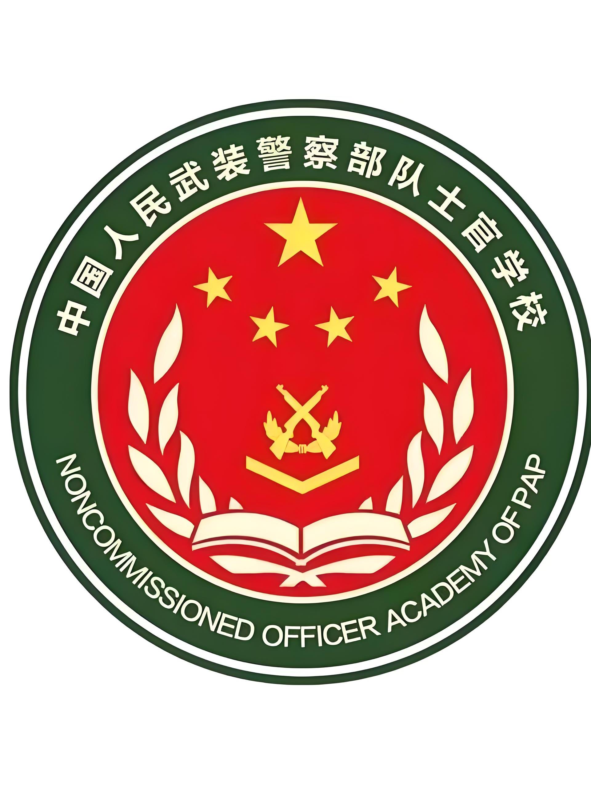 中国人民武装警察部队士官学校