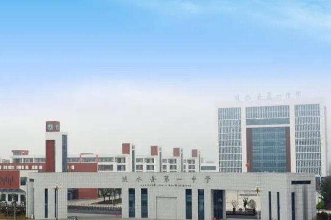 涟水第一中学