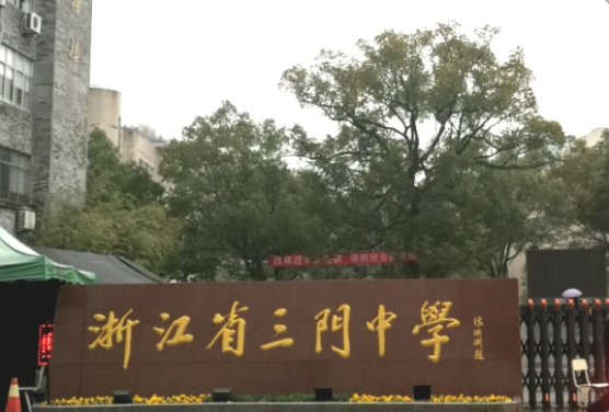 浙江省三门中学