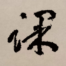 课_百度百科