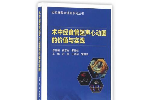 术中经食管超声心动图的价值与实践(配增值)