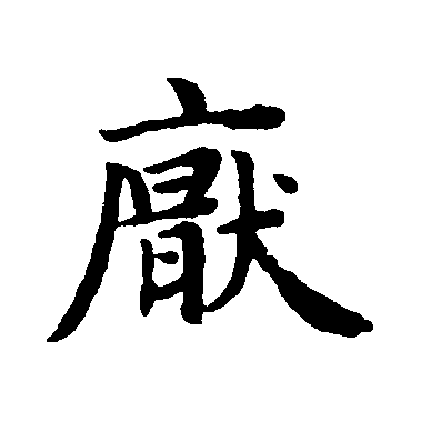  p data-id="gnyu6jpp4c">厌,(拼音:yàn,yā)是汉语一级通用汉字