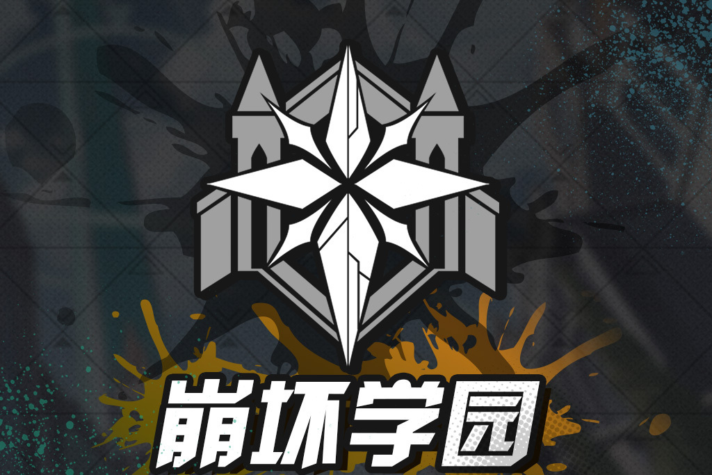 崩坏学园