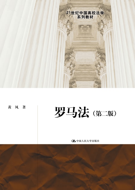 罗马法(第二版)