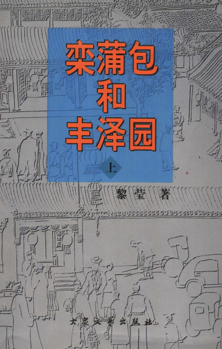  p data-id="go0a84h1v6">《栾蒲包和丰泽园》是黎莹先生创作的长篇